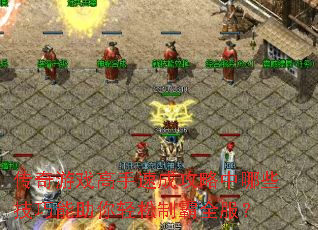 ϷٳɹЩưȫ