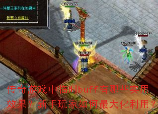 ϷʱbuffЩʵЧã