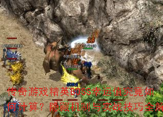 ϷӢBOSSֵμ㣿ػʵսȫ