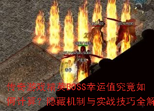 ϷӢBOSSֵμ㣿ػʵսȫ