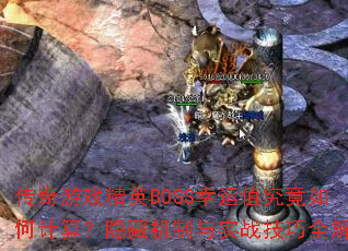 ϷӢBOSSֵμ㣿ػʵսȫ