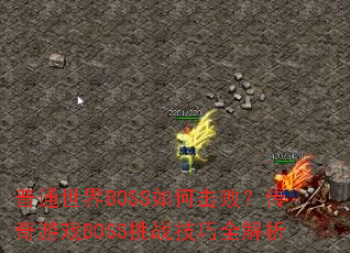 ͨBOSSλܣϷBOSSսȫ