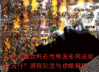 ΪʲôѪڴ淢վУϷ淨빥Խ