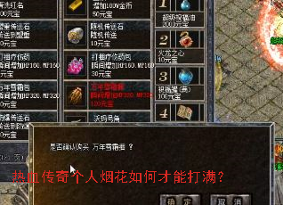 热血传奇个人烟花如何才能打满? 热血传奇个人烟花如何才能打满?