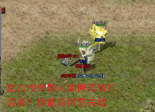 复古传奇散人如何高效打装备?技能运用是关键 复古传奇散人如何高效打装备?技能运用是关键