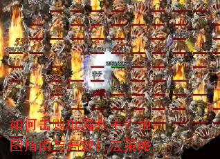 如何击败虹魔教主?地图指南与高效打法策略 如何击败虹魔教主?地图指南与高效打法策略