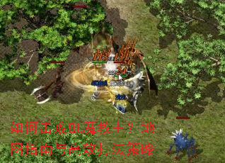 如何击败虹魔教主?地图指南与高效打法策略 如何击败虹魔教主?地图指南与高效打法策略