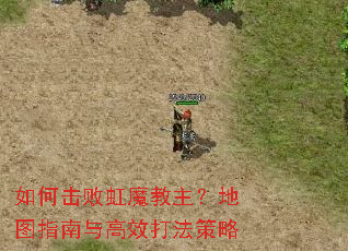 如何击败虹魔教主?地图指南与高效打法策略 如何击败虹魔教主?地图指南与高效打法策略