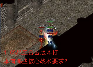 1.85�����ϻ��汾������Щ����ս��Ҫ��