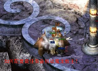 如何配置最佳装备挑战魔龙教主? 如何配置最佳装备挑战魔龙教主?