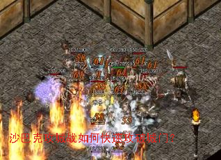 沙巴克攻城战如何快速攻破城门? 沙巴克攻城战如何快速攻破城门?