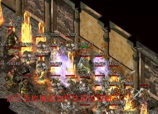 沙巴克攻城战如何快速攻破城门? 沙巴克攻城战如何快速攻破城门?