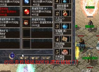 沙巴克攻城战如何快速攻破城门? 沙巴克攻城战如何快速攻破城门?