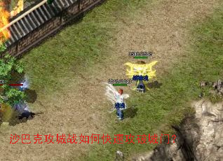沙巴克攻城战如何快速攻破城门? 沙巴克攻城战如何快速攻破城门?