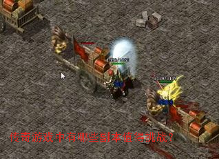 ������Ϸ������Щ����ֵ����ս��