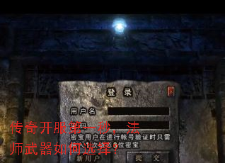 传奇开服第一秒,法师武器如何选择? 传奇开服第一秒,法师武器如何选择?