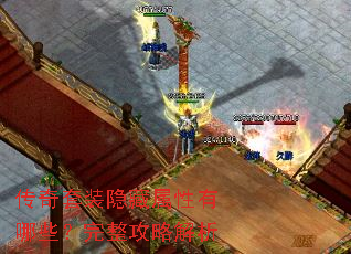 传奇套装隐藏属性有哪些?完整攻略解析 传奇套装隐藏属性有哪些?完整攻略解析