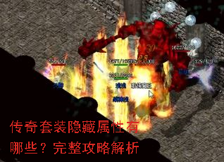 传奇套装隐藏属性有哪些?完整攻略解析 传奇套装隐藏属性有哪些?完整攻略解析