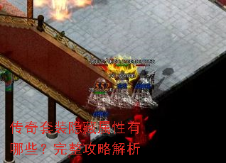 传奇套装隐藏属性有哪些?完整攻略解析 传奇套装隐藏属性有哪些?完整攻略解析