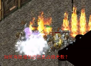 如何有效增加沙巴克占领天数? 如何有效增加沙巴克占领天数?