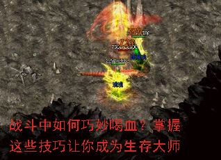 战斗中如何巧妙喝血?掌握这些技巧让你成为生存大师 战斗中如何巧妙喝血?掌握这些技巧让你成为生存大师
