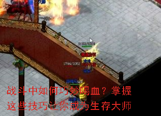 战斗中如何巧妙喝血?掌握这些技巧让你成为生存大师 战斗中如何巧妙喝血?掌握这些技巧让你成为生存大师