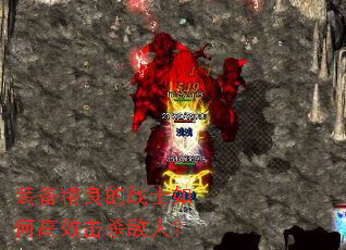 装备精良的战士如何高效击杀敌人? 装备精良的战士如何高效击杀敌人?