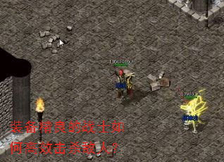 装备精良的战士如何高效击杀敌人? 装备精良的战士如何高效击杀敌人?