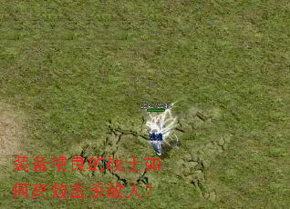 装备精良的战士如何高效击杀敌人? 装备精良的战士如何高效击杀敌人?