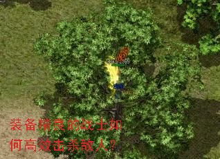 装备精良的战士如何高效击杀敌人? 装备精良的战士如何高效击杀敌人?