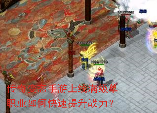 传奇变态手游上线满级单职业如何快速提升战力? 传奇变态手游上线满级单职业如何快速提升战力?