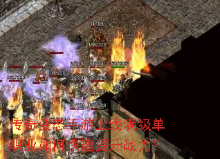 传奇变态手游上线满级单职业如何快速提升战力? 传奇变态手游上线满级单职业如何快速提升战力?