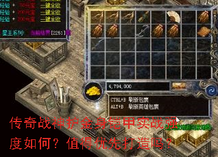 传奇战神护金身铠甲实战强度如何?值得优先打造吗? 传奇战神护金身铠甲实战强度如何?值得优先打造吗?