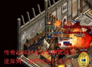 传奇战神护金身铠甲实战强度如何?值得优先打造吗? 传奇战神护金身铠甲实战强度如何?值得优先打造吗?