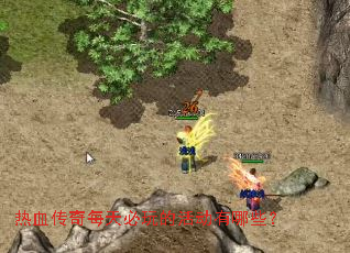 热血传奇每天必玩的活动有哪些? 热血传奇每天必玩的活动有哪些?