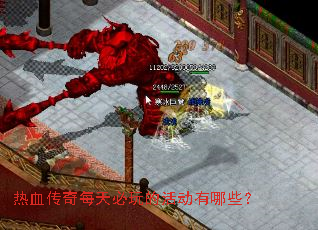 热血传奇每天必玩的活动有哪些? 热血传奇每天必玩的活动有哪些?