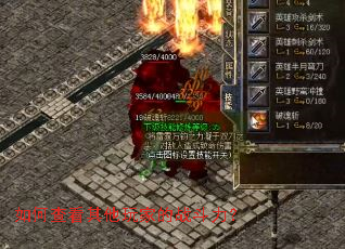 如何查看其他玩家的战斗力? 如何查看其他玩家的战斗力?