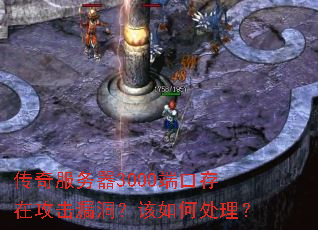 传奇服务器3000端口存在攻击漏洞?该如何处理? 传奇服务器3000端口存在攻击漏洞?该如何处理?