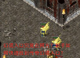 幻境入口究竟在何方?新手如何快速找到传奇幻境入口? 幻境入口究竟在何方?新手如何快速找到传奇幻境入口?