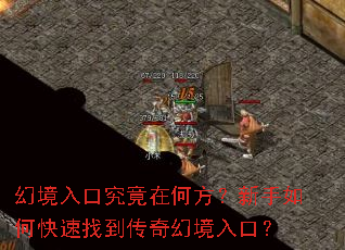 幻境入口究竟在何方?新手如何快速找到传奇幻境入口? 幻境入口究竟在何方?新手如何快速找到传奇幻境入口?