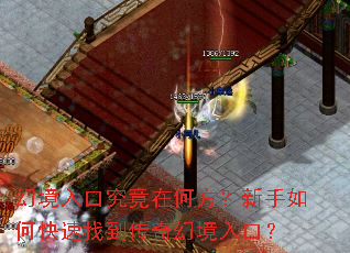 幻境入口究竟在何方?新手如何快速找到传奇幻境入口? 幻境入口究竟在何方?新手如何快速找到传奇幻境入口?