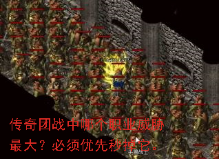 传奇团战中哪个职业威胁最大?必须优先秒掉它。 传奇团战中哪个职业威胁最大?必须优先秒掉它。