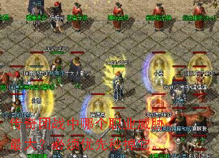 传奇团战中哪个职业威胁最大?必须优先秒掉它。 传奇团战中哪个职业威胁最大?必须优先秒掉它。