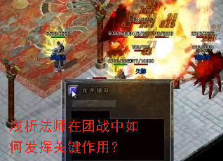 浅析法师在团战中如何发挥关键作用? 浅析法师在团战中如何发挥关键作用?