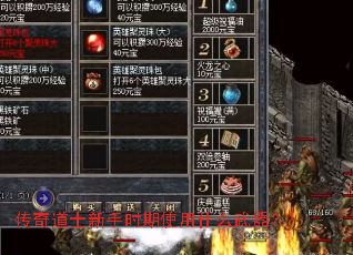 传奇道士新手时期使用什么武器? 传奇道士新手时期使用什么武器?