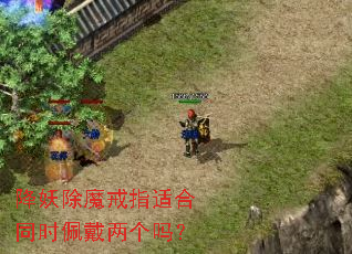 降妖除魔戒指适合同时佩戴两个吗? 降妖除魔戒指适合同时佩戴两个吗?