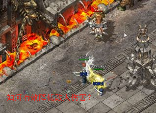 如何有效降低敌人伤害? 如何有效降低敌人伤害?