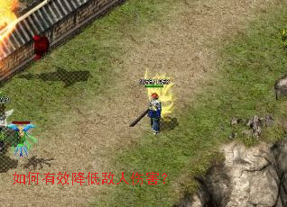 如何有效降低敌人伤害? 如何有效降低敌人伤害?