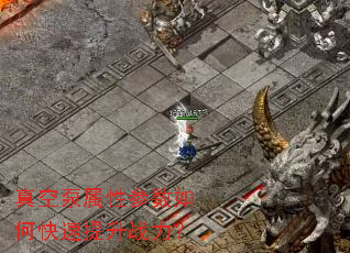 真空泵属性参数如何快速提升战力? 真空泵属性参数如何快速提升战力?