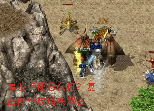 魔龙特使怎么打?复古传奇攻略来解答 魔龙特使怎么打?复古传奇攻略来解答